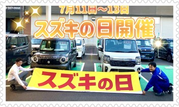 ！！スズキの日！！